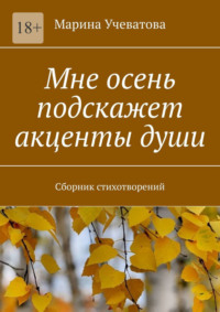 Мне осень подскажет акценты души. Сборник стихотворений