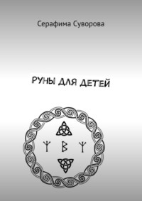Руны для детей