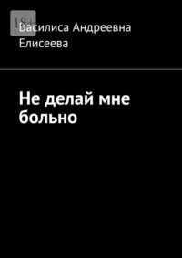 Не делай мне больно