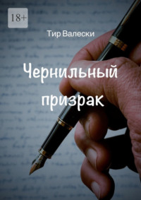 Чернильный призрак