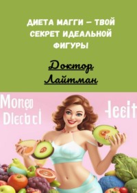 Диета Магги – твой секрет идеальной фигуры