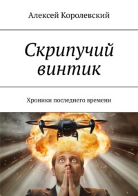 Скрипучий винтик. Хроники последнего времени
