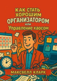 Как стать хорошим организатором или управление хаосом