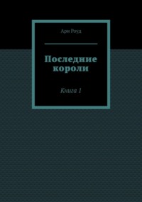 Последние короли. Книга 1