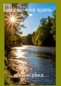 Жизни река… Сборник стихов. Часть 2