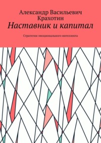 Наставник и капитал. Стратегии эмоционального интеллекта