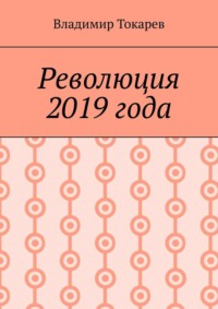 Революция 2019 года