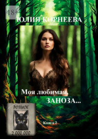 Моя любимая, заноза…