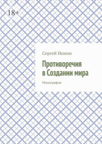 Противоречия в Создании мира. Монография
