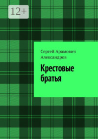 Крестовые братья
