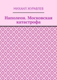 Наполеон. Московская катастрофа