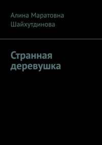 Странная деревушка