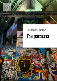 Три рассказа