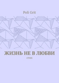 Жизнь не в любви. Стих