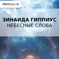 Небесные слова