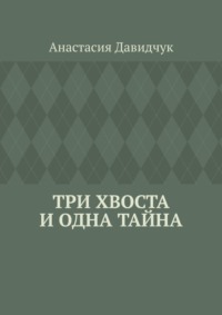 Три хвоста и одна тайна