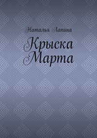 Крыска Марта
