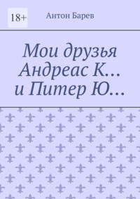 Мои друзья Андреас К… и Питер Ю…