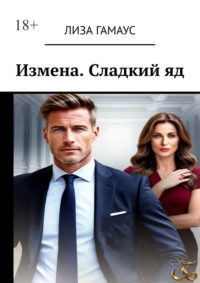 Измена. Сладкий яд