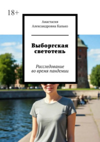 Выборгская светотень. Расследование во время пандемии