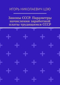 Законы СССР. Параметры начисления заработной платы трудящимся СССР