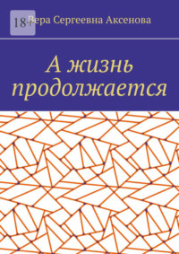 А жизнь продолжается