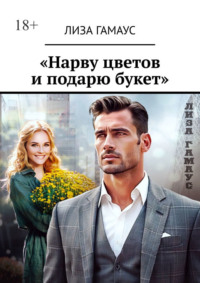 «Нарву цветов и подарю букет»