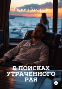 В поисках утраченного рая