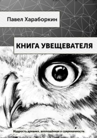 Книга Увещевателя