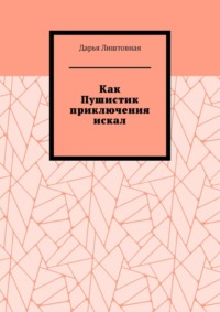 Как Пушистик приключения искал