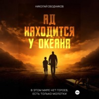 Ад находится у океана