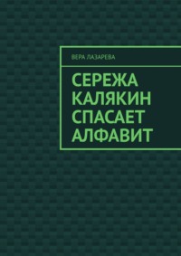 Сережа Калякин спасает алфавит