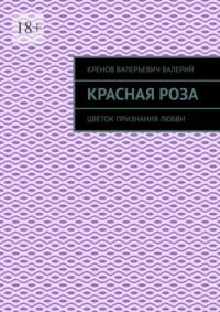 Красная роза. Цветок признания любви