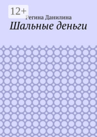 Шальные деньги
