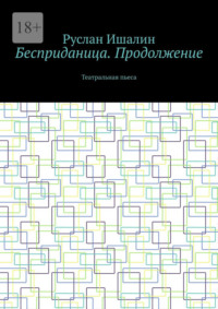 Бесприданица. Продолжение. Театральная пьеса
