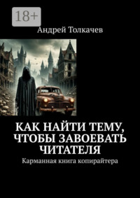 Как найти тему, чтобы завоевать читателя. Карманная книга копирайтера