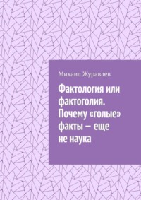Фактология или фактоголия. Почему «голые» факты – еще не наука