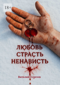 Любовь. Страсть. Ненависть
