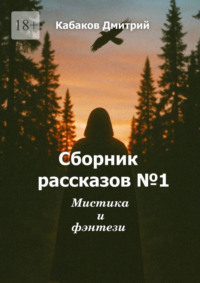 Сборник рассказов №1. Мистика и фэнтези