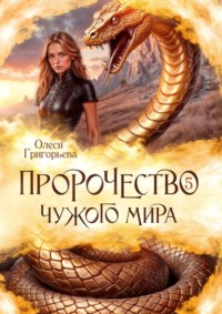 Пророчество чужого мира. Книга 5