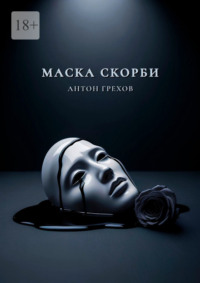 Маска скорби