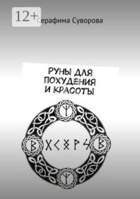 Руны для похудения и красоты