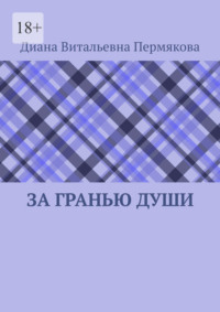 За гранью души