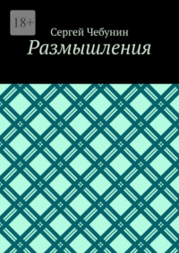 Размышления