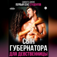 Первый секс студентов. Сын губернатора для девственницы