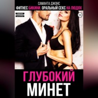 Фитнес бикини. Оральный секс на людях. Глубокий минет