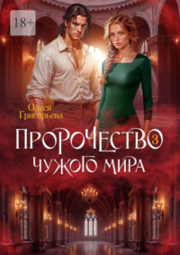 Пророчество чужого мира. Книга 3