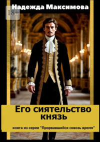 Его сиятельство князь. Книга из серии «Прорвавшийся сквозь время»