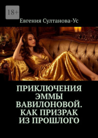 Приключения Эммы Вавилоновой. Как призрак из прошлого