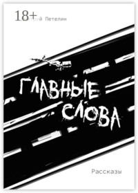 Главные слова. Рассказы